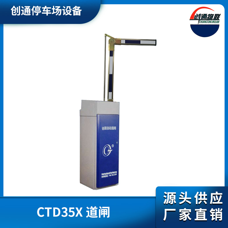 南城CTD35X 道閘