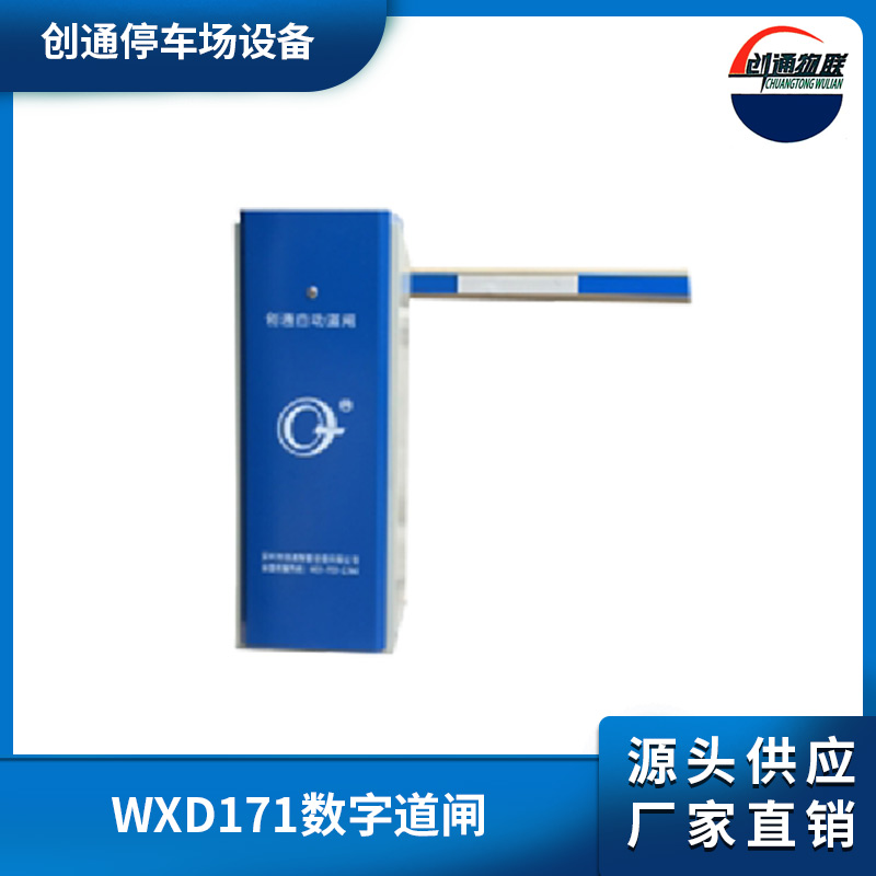 南城WXD171數(shù)字道閘